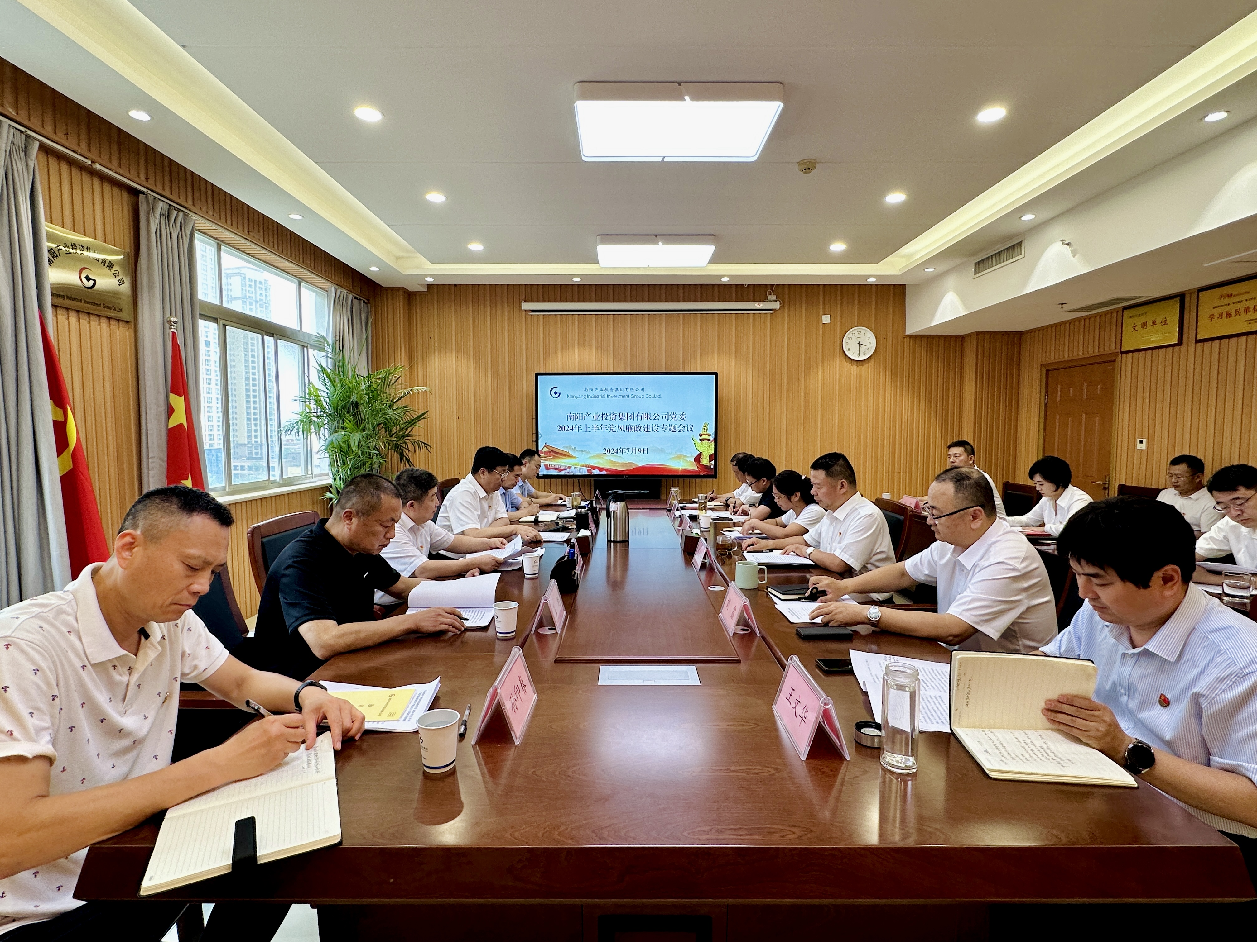 南阳产业投资集团党委召开2024年上半年 党风廉政建设专题会议
