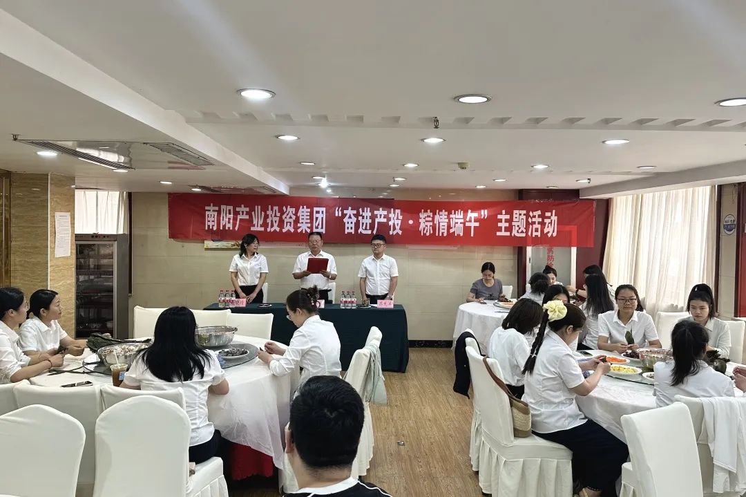 南阳产业投资集团举办“奋进产投・粽情端午”主题活动