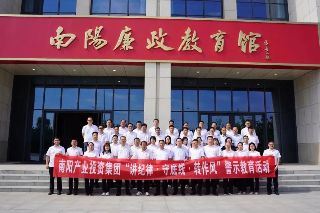 南阳产业投资集团开展“讲纪律·守底线·转作风”警示教育活动