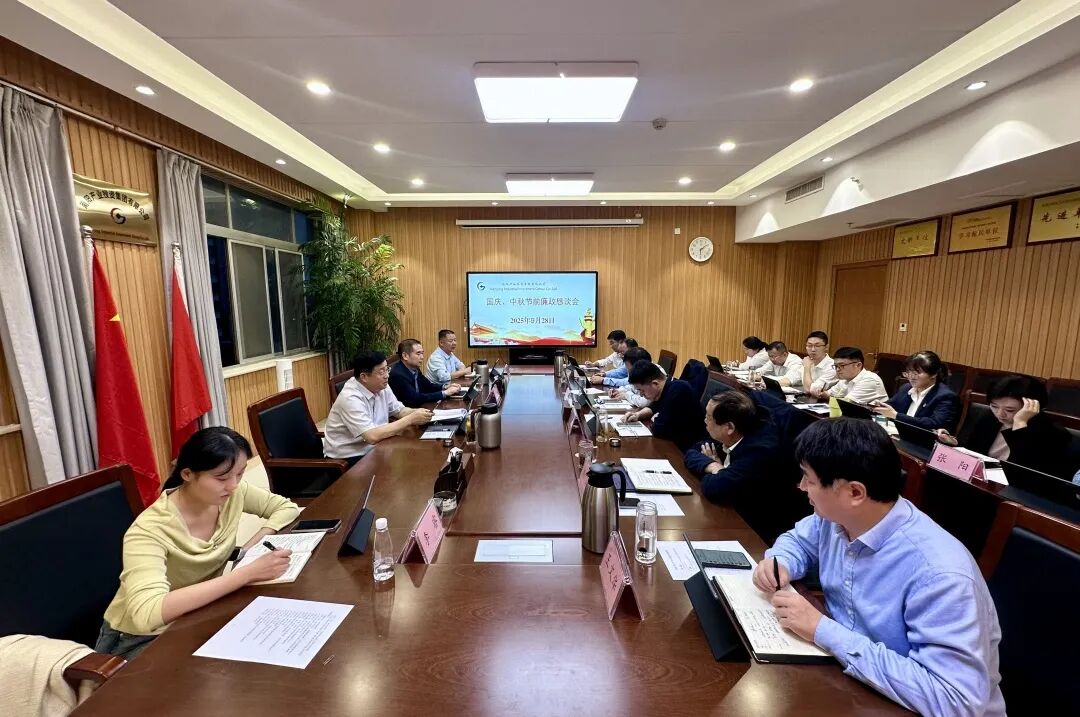 集团召开中秋、国庆节前廉政恳谈会