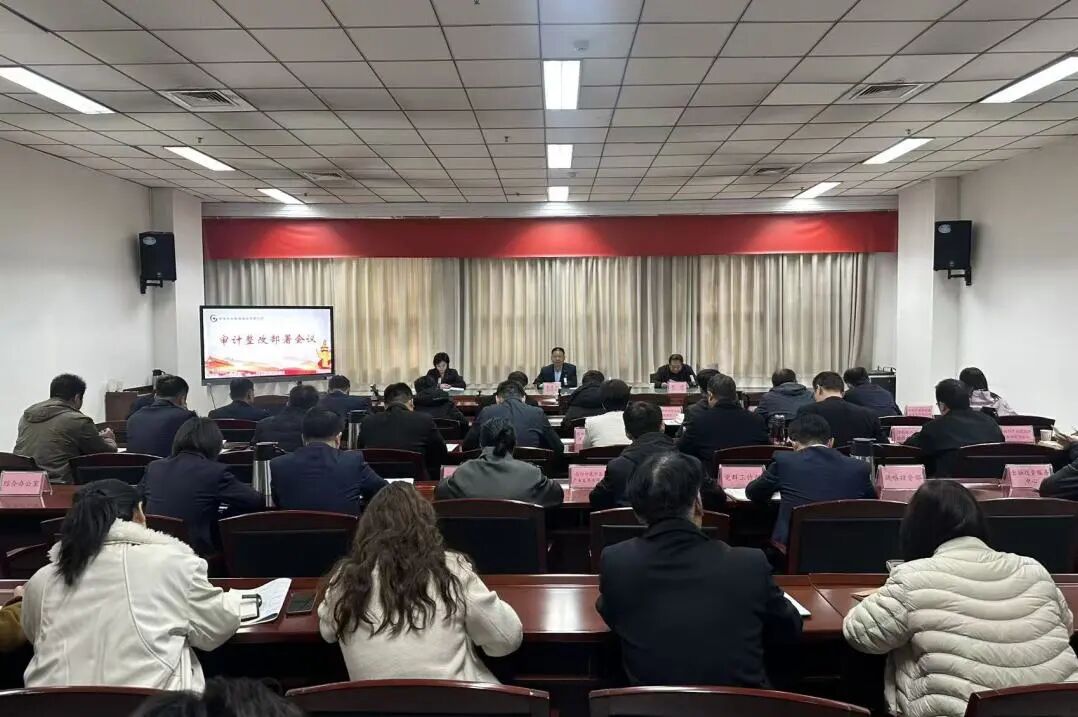 南陽產業投資集團召開審計整改動員部署會